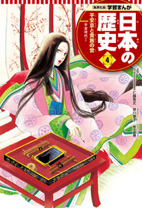 学習まんが 日本の歴史 4 平安京と貴族の世 電子書籍版