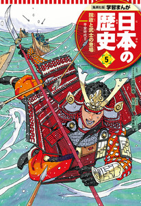 学習まんが 日本の歴史 5 院政と武士の登場 電子書籍版
