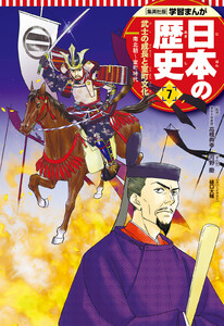 学習まんが 日本の歴史 7 武士の成長と室町文化 電子書籍版