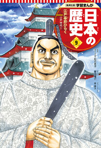 学習まんが 日本の歴史 9 江戸幕府ひらく 電子書籍版