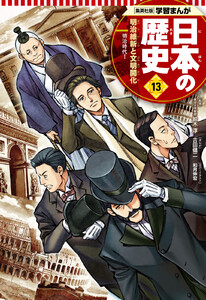 学習まんが 日本の歴史 13 明治維新と文明開化 電子書籍版