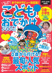 こどもとおでかけ365日 2017 東海版 電子書籍版