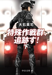 特殊作戦群、追跡す!(下) 『ピノキオ急襲 下』改題 電子書籍版