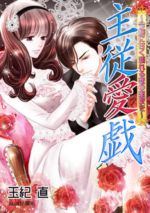 主従愛戯~令嬢に甘く濡れる恋の蜜夜を~