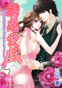 誘惑愛戯~恋しい君に甘くとろけるレッスンを~