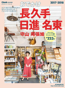 流行発信MOOK おでかけ長久手日進名東区守山区2017-2018 電子書籍版