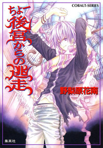 ちょー後宮からの逃走 電子書籍版