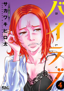バイラブ : 4 電子書籍版