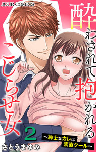 酔わされて抱かれるこじらせ女~紳士なカレは素直クール~