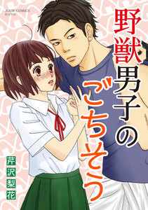 野獣男子のごちそう : 1 電子書籍版