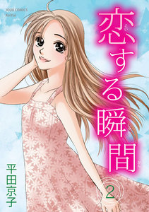 恋する瞬間 : 2 電子書籍版