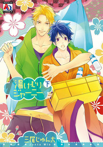 湯けむりジャーニー 下 電子書籍版