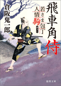 若さま包丁人情駒 飛車角侍 電子書籍版