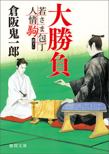 若さま包丁人情駒 大勝負 電子書籍版