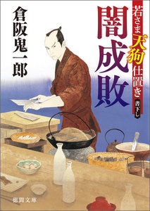 若さま天狗仕置き 闇成敗 電子書籍版