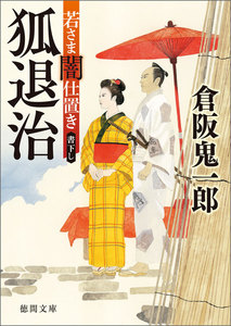 若さま闇仕置き 狐退治 電子書籍版