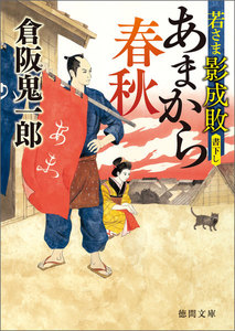 若さま影成敗 あまから春秋 電子書籍版