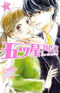 五ツ星プリンス (2) 電子書籍版