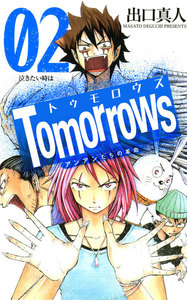 Tomorrows アンアンたちの革命 (2) 電子書籍版