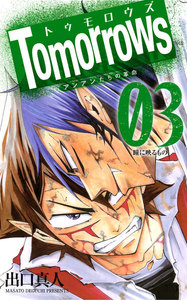 Tomorrows アンアンたちの革命 (3) 電子書籍版