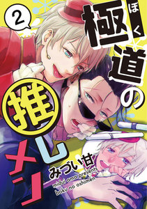 極道の推しメン (2) 電子書籍版