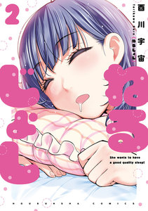 ねるじょし 2巻 電子書籍版