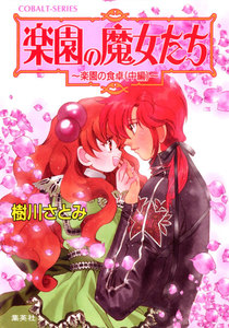 楽園の魔女たち ～楽園の食卓(中編)～ 電子書籍版