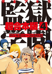 監獄学園 超合本版 (4) 電子書籍版