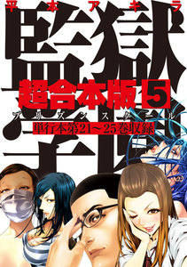 監獄学園 超合本版 (5) 電子書籍版