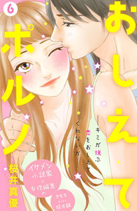 おしえてポルノ 分冊版 (6) 電子書籍版