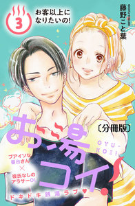 お湯コイ! 分冊版 (3) 電子書籍版