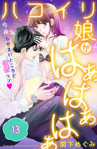 ハコイリ娘がはぁはぁはぁ 分冊版 (13) 電子書籍版
