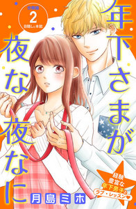 年下さまが夜な夜なに 分冊版 (2) 電子書籍版