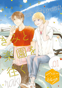 きみと楽園を往く 分冊版