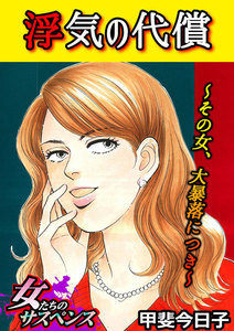 浮気の代償~その女、大暴落につき~