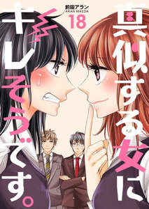 真似する女にキレそうです。 (18) 電子書籍版