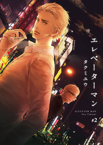 エレベーターマン2 電子書籍版