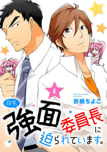 只今、強面委員長に迫られています。 単話版4 電子書籍版