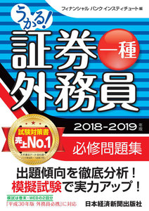 うかる!証券外務員一種 必修問題集 2018-2019年版