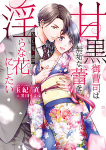 甘黒御曹司は無垢な蕾を淫らな花にしたい ~なでしこ花恋綺譚