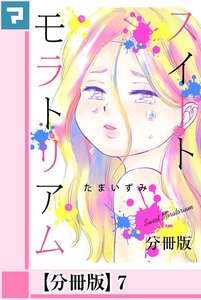 スイートモラトリアム【分冊版】7 電子書籍版