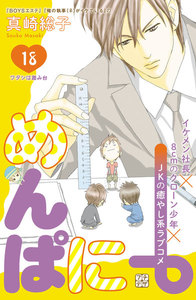 めんぱに~ プチデザ (18) 電子書籍版