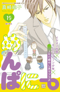 めんぱに~ プチデザ (19) 電子書籍版