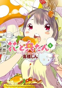 花と奥たん (2) 電子書籍版