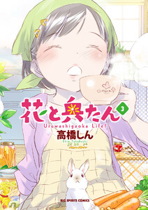 花と奥たん (3) 電子書籍版