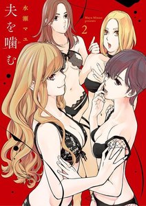 夫を噛(か)む