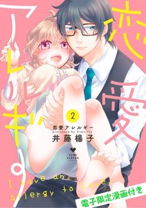 恋愛アレルギー【電子限定漫画付き】