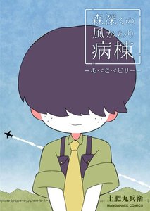 森深くの風がわり病棟