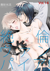絶倫ヴァンパイア!Vol.14 電子書籍版