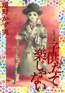 子供だって楽じゃない 大人シリーズ(3) 電子書籍版